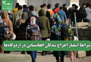 شرایط اسفبار اخراج شدگان افغانستانی در اردوگاه‌ها