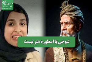 شوخی با اسطوره هنر نیست
