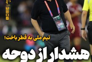 چراغ هشدار برای ایران در دوحه روشن شد!
