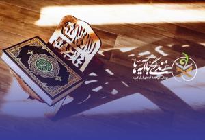 نوزدهمین روز از زندگی با آیه ها؛ بنیان خانواده اساس اصلاحات جامعه است