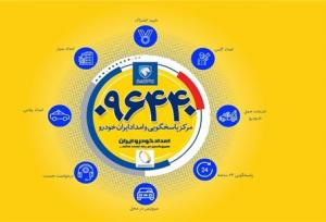 آمادگی کامل ناوگان امدادی ایران خودرو در هفته دوم نوروز