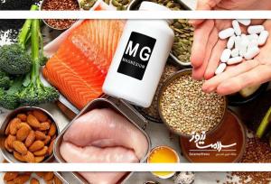 چرا منیزیم بخوریم؟