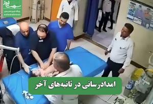 امدادرسانی در ثانیه‌های آخر