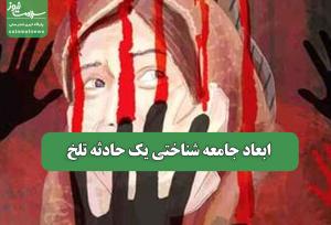 ابعاد جامعه شناختی یک حادثه تلخ