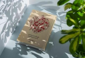 روایتی مستند از رخدادهای پس از رحلت پیامبر(ص) در کتاب«دختر پیامبر»