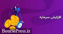 افزایش سرمایه ۲۷ و ۸۸۹ درصدی دو شرکت بورسی از دو محل سود و تجدید ارزیابی