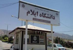 تمامی امتحانات دانشگاه ایلام با تاخیر برگزار می شود