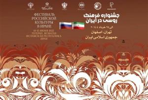 جزئیات برگزاری هفته فرهنگ روسیه در ایران