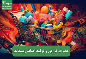 مصرف گرایی و تولید اضافی پسماند