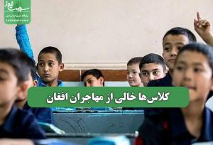 کلاس‌ها خالی از مهاجران افغان