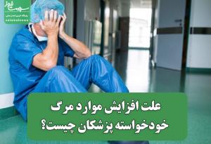 علت افزایش موارد مرگ خودخواسته پزشکان چیست؟