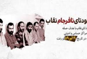 نقاب بر چهره کودتا؛ چگونه پایگاه نوژه از توطئه نجات یافت