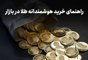 بهترین روش‌های خرید طلا برای سرمایه‌گذاران تازه‌کار