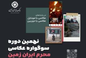 نهمین دوره سوگواره عکاسی محرم ایران زمین برگزار شد