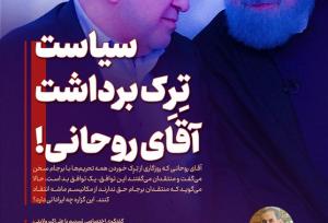ویترین تسنیم شماره ۹۱۵ / « سیاست تِرِک برداشت آقای روحانی!»