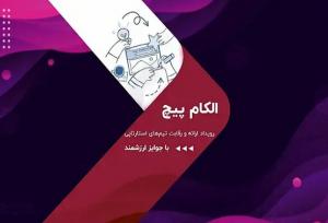 رقابت استارت‌آپ‌ها در الکام‌پیچ ۱۴۰۴؛ فرصتی برای سرمایه‌گذاران