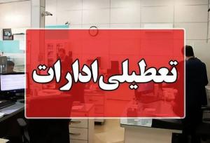 ادارات و بانکهای خوزستان در روز سه‌شنبه دور کار شدند