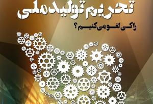 مشکل اصلی اقتصاد تحریم داخلی است