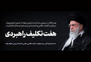 هفت تکلیف راهبردی در پیام مقام معظم رهبری به ملت ایران