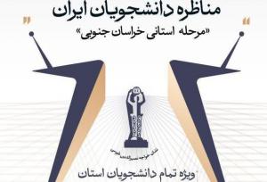 رقابت تیم‌های دانشجویی خراسان جنوبی از ۱۱ آذر در چارچوب مسابقات ملی مناظره