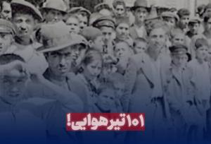 ۱۰۱ تیرهوایی!