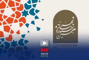 جایزه ویژه جشنواره تئاتر شهر به نمایش مقاومت مردم تهران رسید