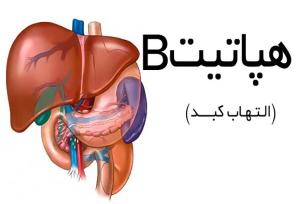 گام‌های جدی برای حذف هپاتیت B در فارس