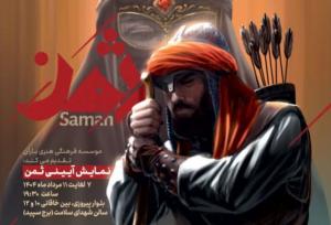 نمایش آئینی «ثمن» در مشهد به روی صحنه می‌رود