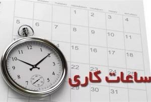 تغییر ساعت کار ادارات یزد از امروز