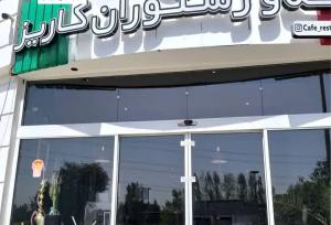 کافه کاریز برای سرو مشروب و رقص پلمب شد