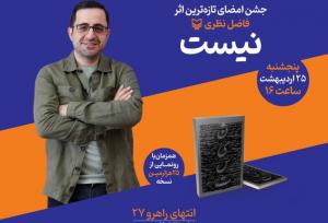 فاضل نظری پنجشنبه در نمایشگاه کتاب؛ رونمایی از ۲۵هزارمین نسخه «نیست»