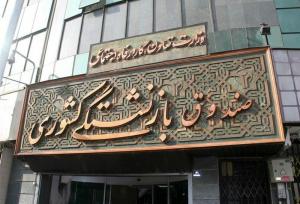 تاخیر صندوق بازنشستگی کشوری در پرداخت اقساط وام بانک ها