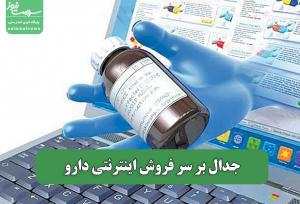جدال بر سر فروش اینترنتی دارو