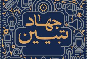 تشکیل قرارگاه‌های تبیینی در قزوین برای مقابله مؤثر با جنگ روایت‌ها