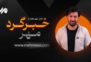 خبرگرد مهر ؛ از انکار سخنگوی استقلال تا عقب نشینی ترامپ از تعرفه‌ها