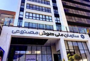 سازمان ملی هوش مصنوعی مکلف به حضور فعال در مجامع بین‌المللی شد