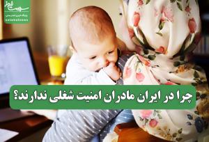 چرا در ایران مادران امنیت شغلی ندارند؟