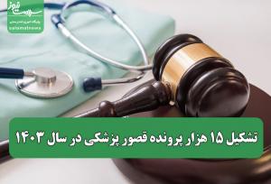 تشکیل ۱۵ هزار پرونده قصور پزشکی در سال ۱۴۰۳