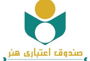 ثبت‌نام ۸۰۰ عضو جدید در صندوق اعتباری هنر از ابتدای ۱۴۰۴