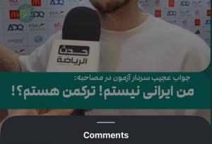 سردار آزمون با یک کامنت برای خودش فحش خرید!