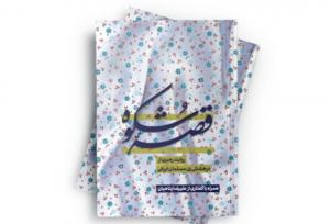 «قصه شکوه» با محوریت نگاه رهبر انقلاب به جایگاه زن مسلمان منتشر شد