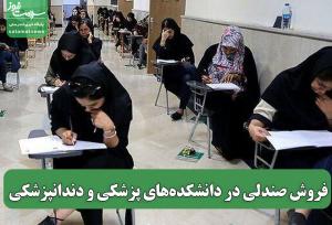 فروش صندلی در دانشکده‌های پزشکی و دندانپزشکی