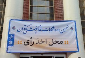 نتایج اولیه انتخابات سازمان نظام پزشکی اعلام شد