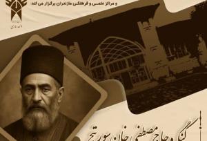 برگزاری کنگره ملی بزرگداشت حاج مصطفی‌خان سورتچ و همایش ملی شورش بابیه در مازندران