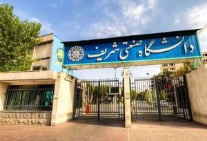 ماجرای تماس بدون اخطار دانشگاه شریف با خانواده دانشجویان