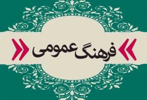 ضرورت اصلاح رفتارهای ناپسند عمومی در جامعه