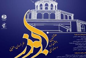 هشتمین جشنواره رسانه‌ای ابوذر خراسان جنوبی برگزار می‌شود