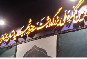 «پشتیبانی از ولایت فقیه» ندای جاودان شهدای استان سمنان