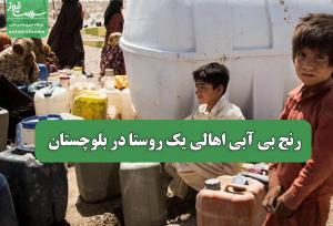 رنج بی آبی اهالی یک روستا در بلوچستان