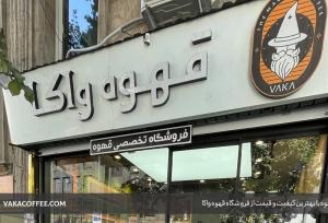 خرید قهوه آنلاین با بهترین قیمت و کیفیت | در تهران از کجا قهوه بخریم؟